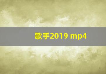 歌手2019 mp4